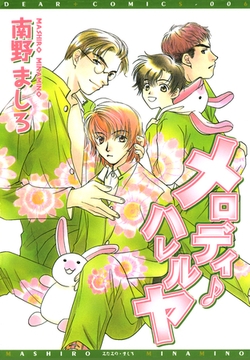 メロディ・ハレルヤ [新書館]