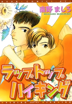 ラップトップ　ハイキング [新書館]