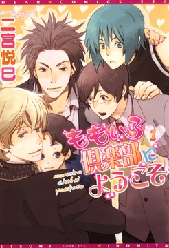 ももいろ倶楽部にようこそ（１） [新書館]