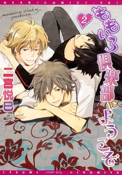 ももいろ倶楽部にようこそ（２） [新書館]