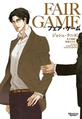フェア・ゲーム [新書館]