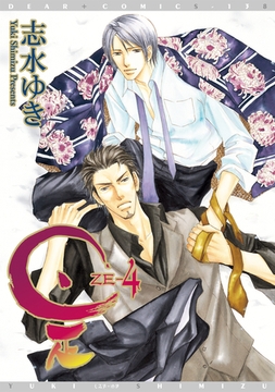 是－ZE－（４） [新書館]