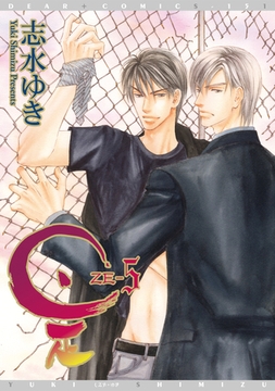 是－ZE－（５） [新書館]
