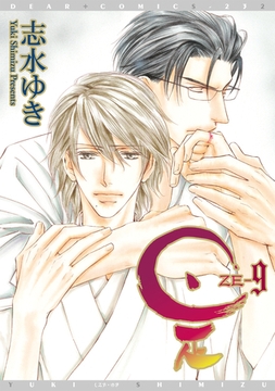 是－ZE－（９） [新書館]