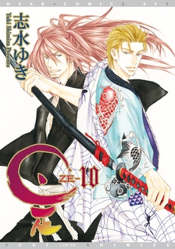 是－ZE－（１０） [新書館]