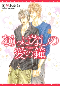 なりっぱなしの愛の鐘 [新書館]