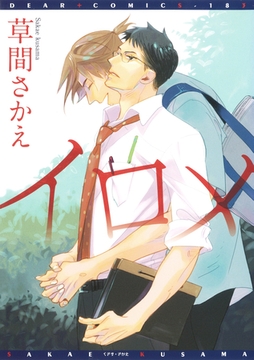 イロメ（１） [新書館]