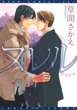 ヌレル イロメ（２） [新書館]