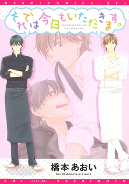 それでは今日もいただきます。 [新書館]