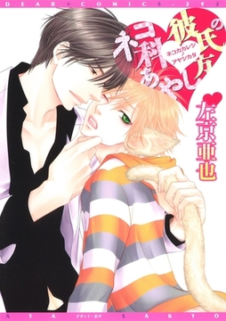 ネコ科彼氏のあやし方 [新書館]