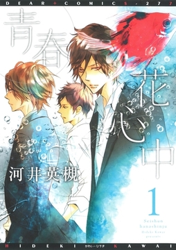 青春花心中（１） [新書館]