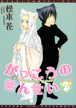 がっこうのせんせい（２） [新書館]