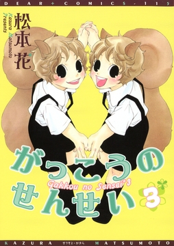 がっこうのせんせい（３） [新書館]