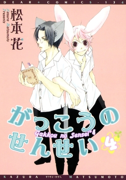がっこうのせんせい（４） [新書館]