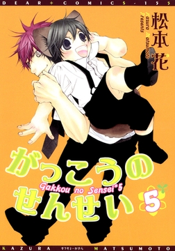 がっこうのせんせい（５） [新書館]