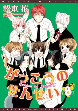 がっこうのせんせい(８) [新書館]