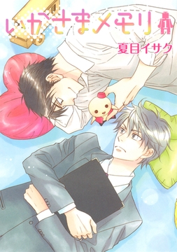 いかさまメモリ（１） [新書館]