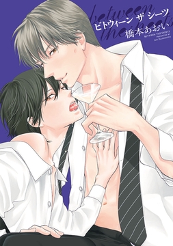 between the sheets～ビトウィーン・ザ・シーツ～【電子限定おまけ付き】 [新書館]
