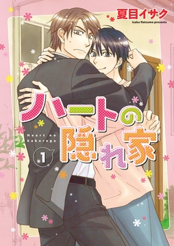 ハートの隠れ家（１） [新書館]