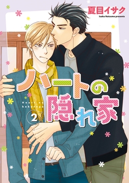 ハートの隠れ家（２）【電子限定おまけ付き】 [新書館]