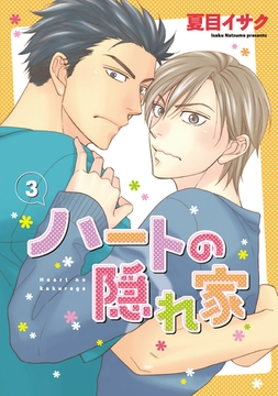ハートの隠れ家（３） [新書館]