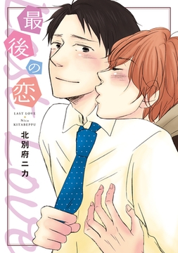 最後の恋 [新書館]