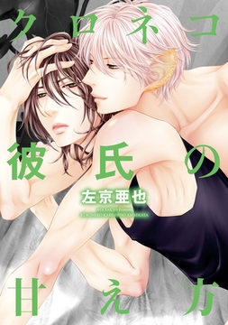 クロネコ彼氏の甘え方【電子限定おまけ付き】 [新書館]