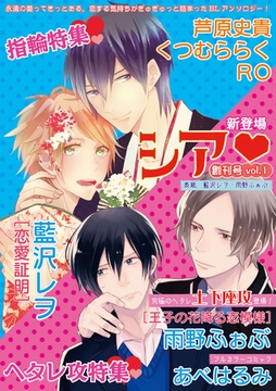 シア 創刊号 vol.1 [新書館]