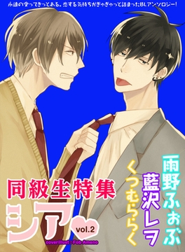 シア　vol.2　同級生特集！ [新書館]