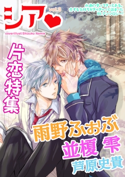 シア vol.3　片恋特集！ [新書館]