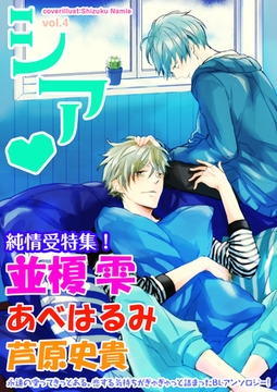 シア vol.4　純情受特集！ [新書館]