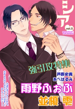 シア vol.5　強引攻特集！ [新書館]