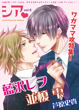 シア vol.6　ワガママ攻特集！ [新書館]