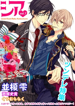 シア vol.7　ツンデレ特集！ [新書館]
