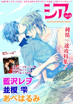 シア vol.8 純情一途攻特集！ [新書館]