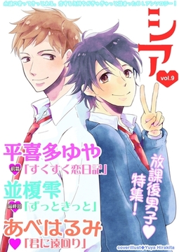 シア vol.9　放課後男子特集！ [新書館]
