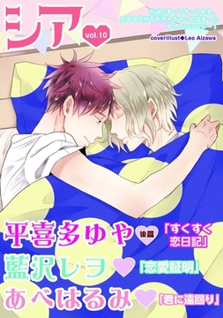 シア vol.10 [新書館]