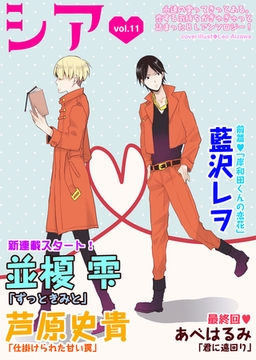 シア vol.11 [新書館]