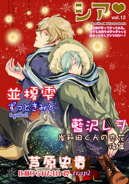 シア vol.12 [新書館]