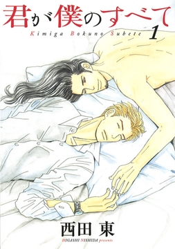 君が僕のすべて（１） [新書館]