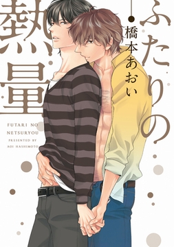 ふたりの熱量【電子限定おまけ付き】 [新書館]