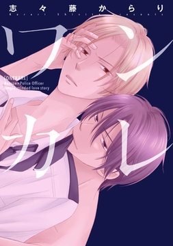 ワンカレ【電子限定おまけ付き】 [新書館]