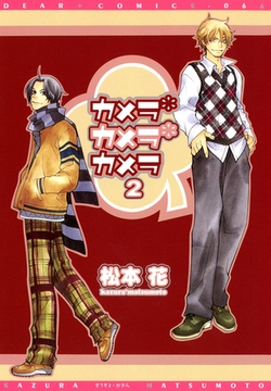 カメラ・カメラ・カメラ（２） [新書館]