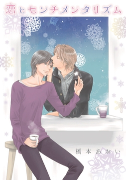 恋とセンチメンタリズム【電子限定おまけ付き】 [新書館]