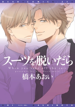 スーツを脱いだら【電子限定おまけ付き】 [新書館]