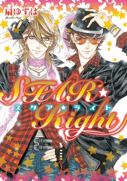 STAR☆Right【電子限定おまけ付き】 [新書館]