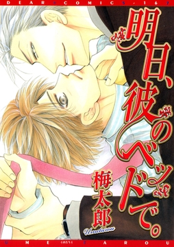 千束×波平シリーズ（１）　明日、彼のベッドで。 [新書館]