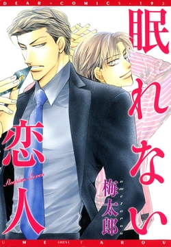 千束×波平シリーズ（２）　眠れない恋人 [新書館]