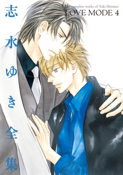 LOVE MODE（４） 志水ゆき全集 [新書館]