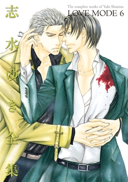LOVE MODE（６） 志水ゆき全集 [新書館]